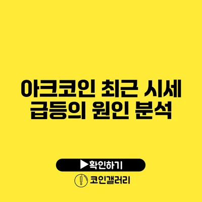 아크코인: 최근 시세 급등의 원인 분석