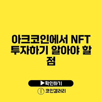 아크코인에서 NFT 투자하기: 알아야 할 점