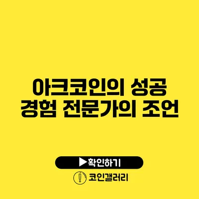 아크코인의 성공 경험: 전문가의 조언