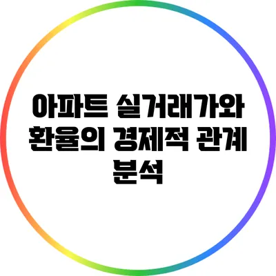 아파트 실거래가와 환율의 경제적 관계 분석