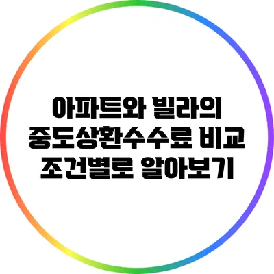 아파트와 빌라의 중도상환수수료 비교: 조건별로 알아보기