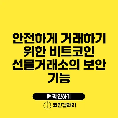 안전하게 거래하기 위한 비트코인 선물거래소의 보안 기능