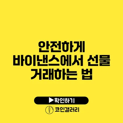 안전하게 바이낸스에서 선물 거래하는 법
