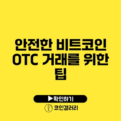 안전한 비트코인 OTC 거래를 위한 팁