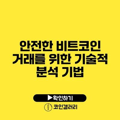 안전한 비트코인 거래를 위한 기술적 분석 기법