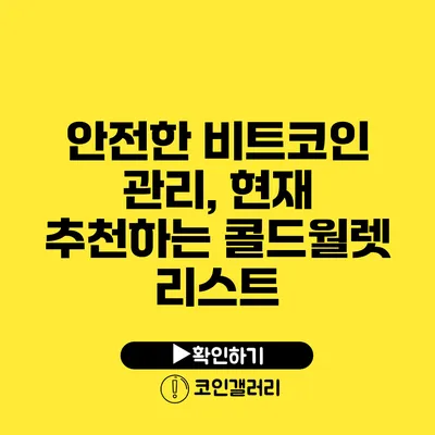 안전한 비트코인 관리, 현재 추천하는 콜드월렛 리스트