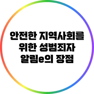 안전한 지역사회를 위한 성범죄자 알림e의 장점