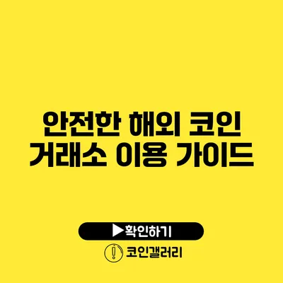 안전한 해외 코인 거래소 이용 가이드