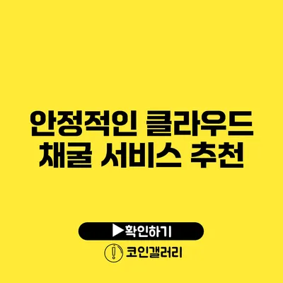 안정적인 클라우드 채굴 서비스 추천
