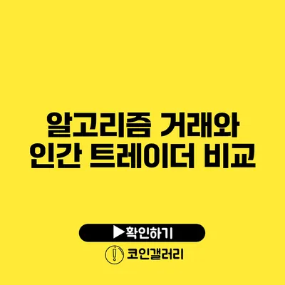 알고리즘 거래와 인간 트레이더 비교