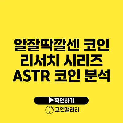 알잘딱깔센 코인 리서치 시리즈 ASTR 코인 분석