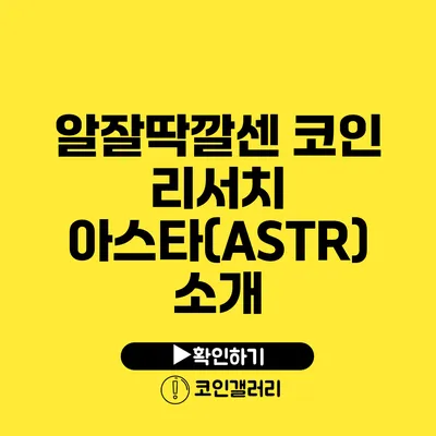 알잘딱깔센 코인 리서치: 아스타(ASTR) 소개