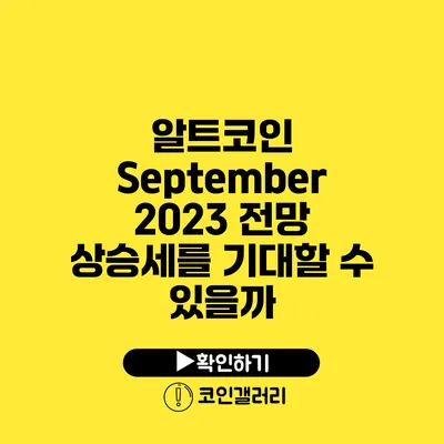 알트코인 September 2023 전망: 상승세를 기대할 수 있을까?