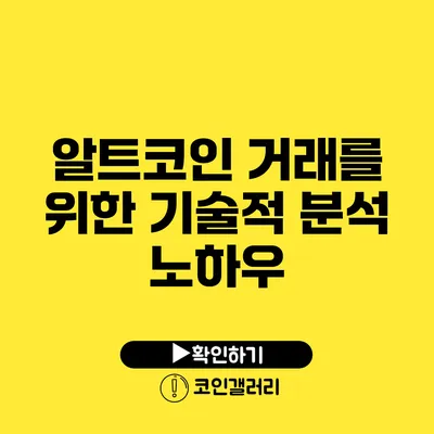 알트코인 거래를 위한 기술적 분석 노하우