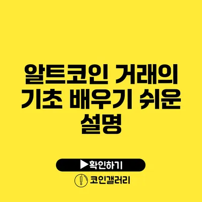 알트코인 거래의 기초: 배우기 쉬운 설명