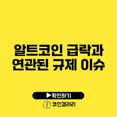 알트코인 급락과 연관된 규제 이슈