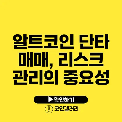 알트코인 단타 매매, 리스크 관리의 중요성