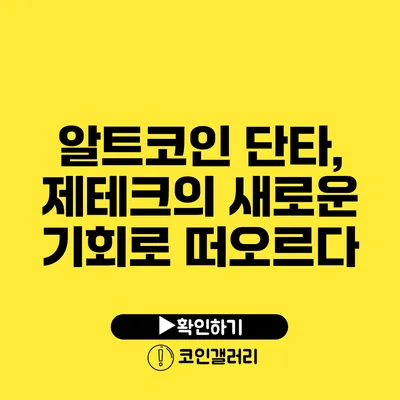 알트코인 단타, 제테크의 새로운 기회로 떠오르다