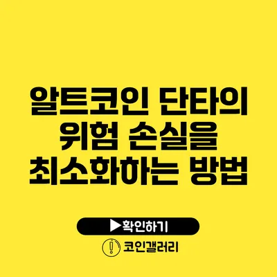 알트코인 단타의 위험: 손실을 최소화하는 방법
