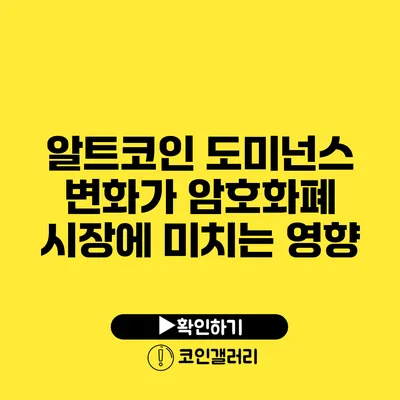 알트코인 도미넌스 변화가 암호화폐 시장에 미치는 영향