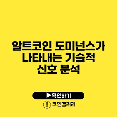 알트코인 도미넌스가 나타내는 기술적 신호 분석