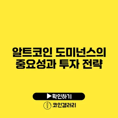알트코인 도미넌스의 중요성과 투자 전략