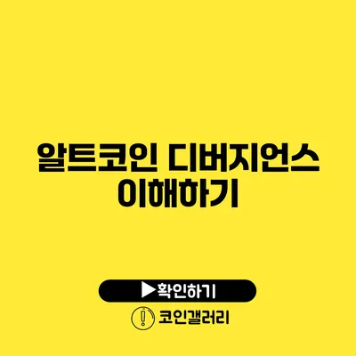알트코인 디버지언스 이해하기