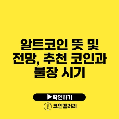 알트코인 뜻 및 전망, 추천 코인과 불장 시기