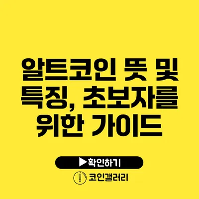 알트코인 뜻 및 특징, 초보자를 위한 가이드