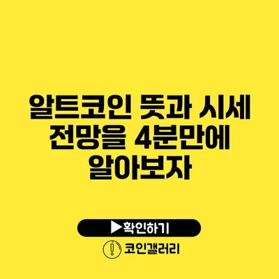 알트코인 뜻과 시세 전망을 4분만에 알아보자