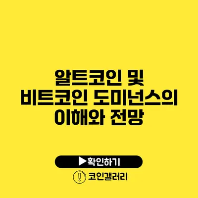 알트코인 및 비트코인 도미넌스의 이해와 전망