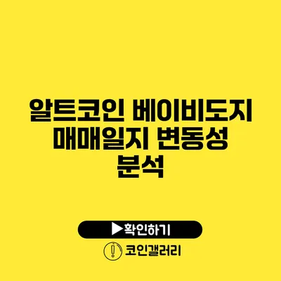 알트코인 베이비도지 매매일지: 변동성 분석