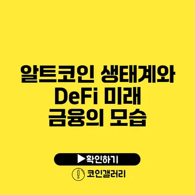 알트코인 생태계와 DeFi: 미래 금융의 모습