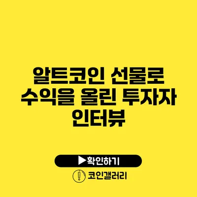 알트코인 선물로 수익을 올린 투자자 인터뷰