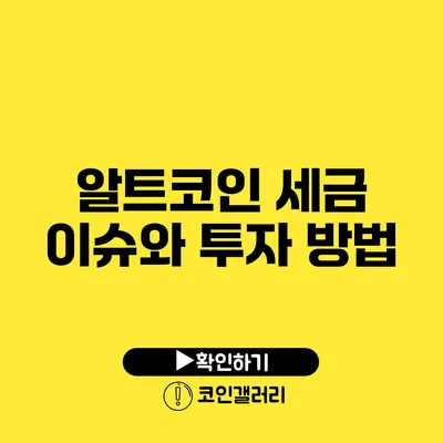 알트코인 세금 이슈와 투자 방법