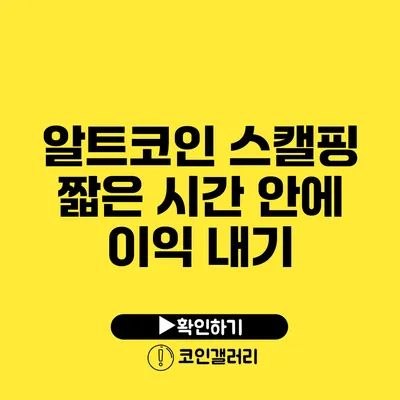 알트코인 스캘핑: 짧은 시간 안에 이익 내기