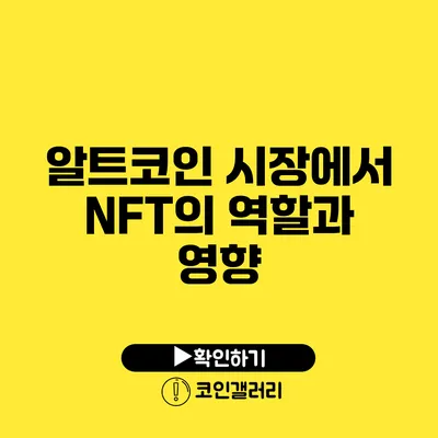 알트코인 시장에서 NFT의 역할과 영향
