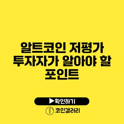 알트코인 저평가: 투자자가 알아야 할 포인트