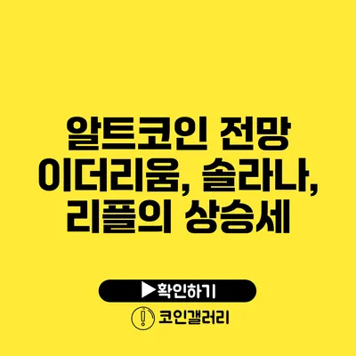 알트코인 전망: 이더리움, 솔라나, 리플의 상승세