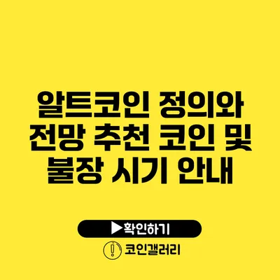 알트코인 정의와 전망: 추천 코인 및 불장 시기 안내