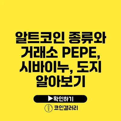 알트코인 종류와 거래소: PEPE, 시바이누, 도지 알아보기