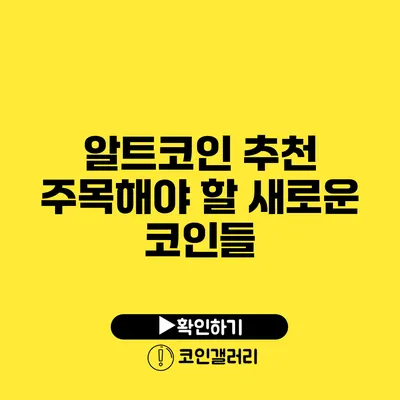 알트코인 추천: 주목해야 할 새로운 코인들