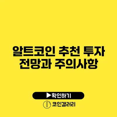 알트코인 추천: 투자 전망과 주의사항