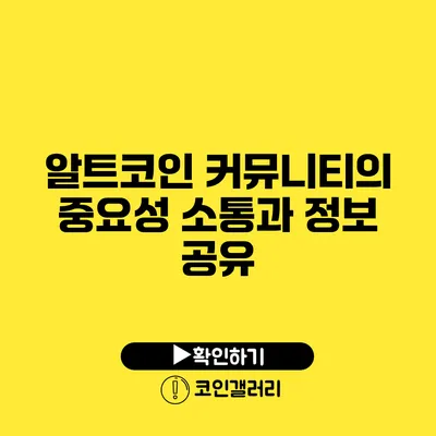 알트코인 커뮤니티의 중요성: 소통과 정보 공유