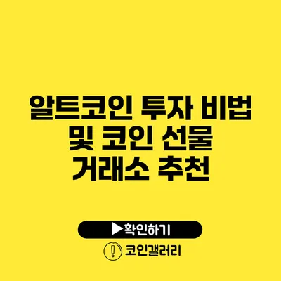 알트코인 투자 비법 및 코인 선물 거래소 추천