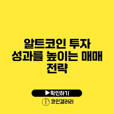 알트코인 투자 성과를 높이는 매매 전략
