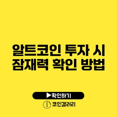 알트코인 투자 시 잠재력 확인 방법
