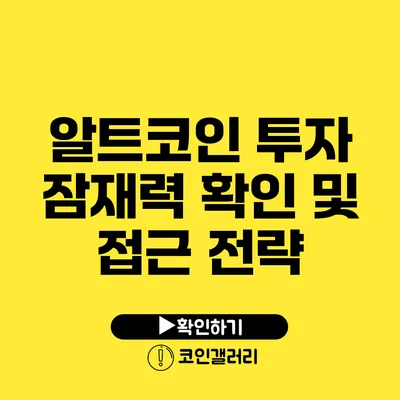 알트코인 투자: 잠재력 확인 및 접근 전략
