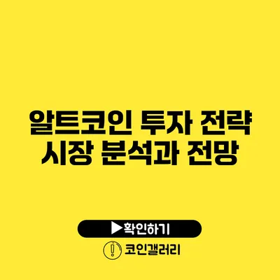 알트코인 투자 전략: 시장 분석과 전망