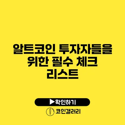 알트코인 투자자들을 위한 필수 체크 리스트